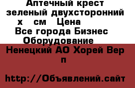 Аптечный крест зеленый двухсторонний 96х96 см › Цена ­ 30 000 - Все города Бизнес » Оборудование   . Ненецкий АО,Хорей-Вер п.